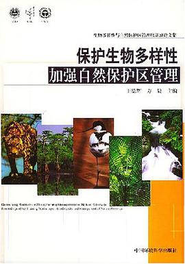 保护生物多样性加强自然保护区管理