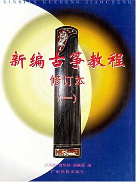新编古筝教程 pdf epub mobi 电子书 下载