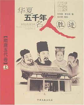 华夏五千年名人胜迹（上） pdf epub mobi 电子书 下载