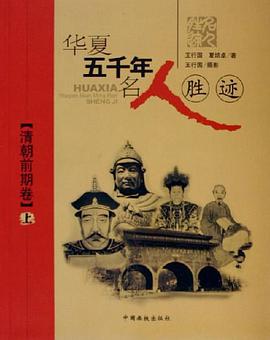 华夏五千年名人胜迹（上） pdf epub mobi 电子书 下载