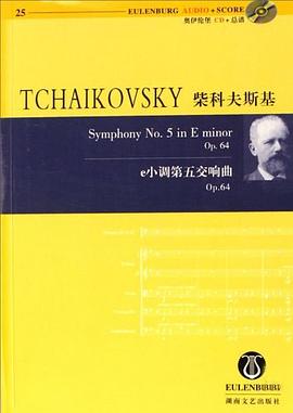柴科夫斯基e小调第五交响曲 pdf epub mobi 电子书 下载