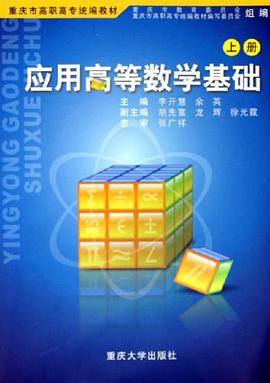 应用高等数学基础（上册） pdf epub mobi 电子书 下载