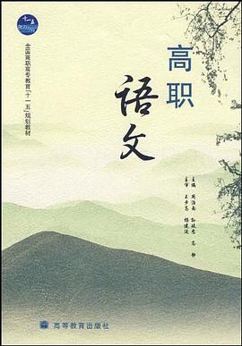 高职语文 pdf epub mobi 电子书 下载