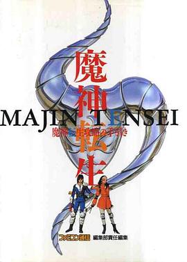 魔神転生 攻略の手引き pdf epub mobi 电子书 下载