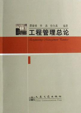 工程管理总论 pdf epub mobi 电子书 下载