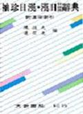 袖珍日漢．漢日辭典（聖60K) pdf epub mobi 电子书 下载
