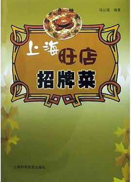 上海旺店招牌菜 pdf epub mobi 电子书 下载