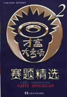 才富大考场赛题精选(2) pdf epub mobi 电子书 下载