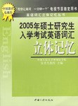 2005年硕士研究生入学考试英语词汇立体记忆 pdf epub mobi 电子书 下载