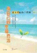 為自己的幸福而活 pdf epub mobi 电子书 下载