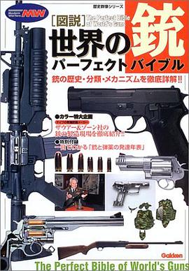 図説・世界の銃パーフェクトバイブル pdf epub mobi 电子书 下载