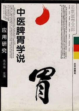 中醫脾胃學說應用研究 pdf epub mobi 電子書 下載