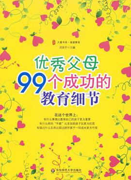 优秀父母99个成功的教育细节 pdf epub mobi 电子书 下载