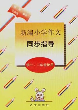 新编小学作文同步指导(供一,二年级使用) pdf epub mobi 下载