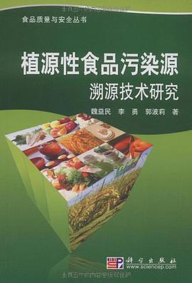 植源性食品污染源溯源技术研究 pdf epub mobi 电子书 下载