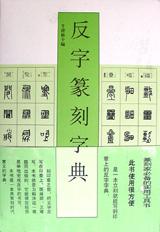 反字篆刻字典 pdf epub mobi 電子書 下載