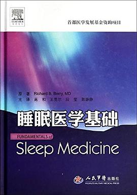 睡眠医学基础