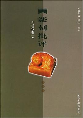 篆刻批评·当代卷一 pdf epub mobi 电子书 下载