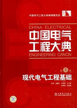 中国电气工程大典 第1卷 现代电气工程基础 pdf epub mobi 电子书 下载