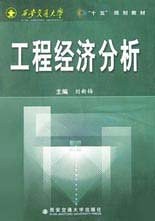 工程经济分析 pdf epub mobi 电子书 下载