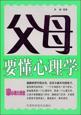 父母要懂心理学 pdf epub mobi 电子书 下载