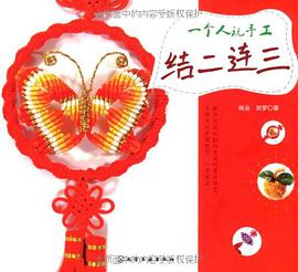 一个人玩手工结二连三 pdf epub mobi 电子书 下载