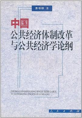 中国公共经济体制改革与公共经济学论纲 pdf epub mobi 电子书 下载