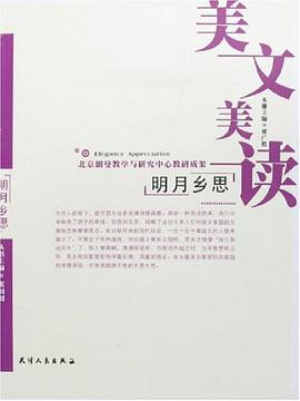 明月鄉思-美文美讀 pdf epub mobi 電子書 下載
