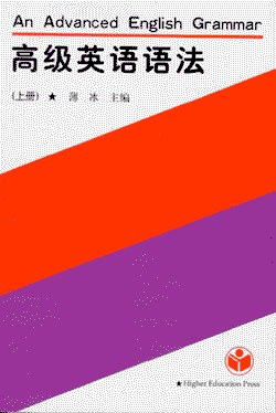 高級英語語法(上)