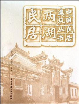 两湖民居 pdf epub mobi 电子书 下载