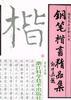 钢笔楷书精品集 pdf epub mobi 电子书 下载