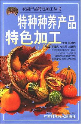特种种养产品特色加工 pdf epub mobi 电子书 下载