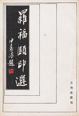 羅福頤印選 pdf epub mobi 電子書 下載