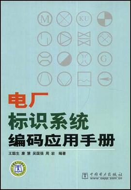 电厂标识系统编码应用手册 pdf epub mobi 电子书 下载