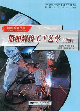 船舶焊接工工艺学（中级） pdf epub mobi 电子书 下载
