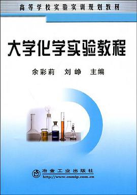 大学化学实验教程 pdf epub mobi 电子书 下载