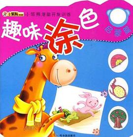 趣味涂色 pdf epub mobi 电子书 下载