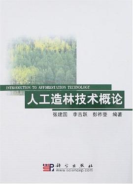 人工造林技术概论 pdf epub mobi 电子书 下载