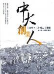 中大創業人 : 50年. 二十四人觀察 pdf epub mobi 電子書 下載