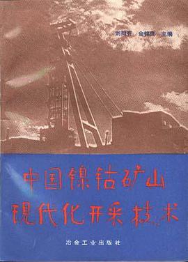 中國鎳鈷礦山現代化開采技術 pdf epub mobi 電子書 下載