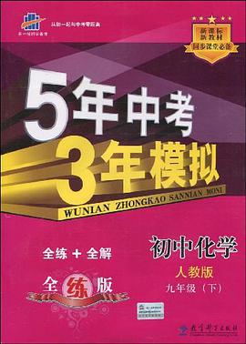 曲一线科学备考·5年中考3年模拟（9年级下册） pdf epub mobi 电子书 下载