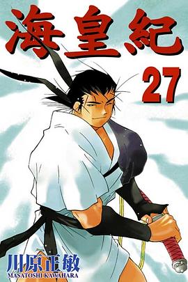 海皇紀(27) pdf epub mobi 电子书 下载