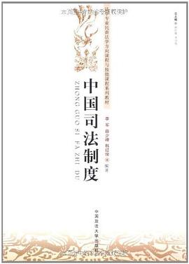 中国司法制度 pdf epub mobi 电子书 下载