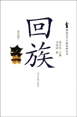 回族 pdf epub mobi 电子书 下载