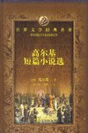 高尔基短篇小说选 pdf epub mobi 电子书 下载