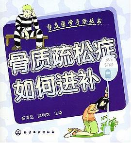 骨质疏松症如何进补 pdf epub mobi 电子书 下载