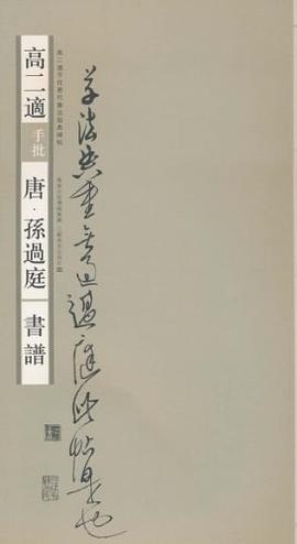 高二适手批唐·孙过庭《书谱》 pdf epub mobi 电子书 下载