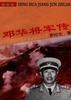 鄧華將軍傳 pdf epub mobi 電子書 下載