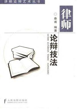 律师论辩技法