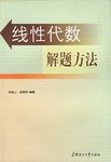 线性代数解题方法 pdf epub mobi 电子书 下载